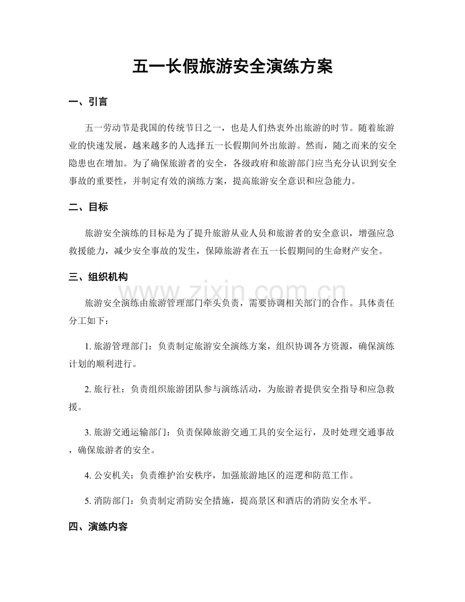五一长假旅游安全演练方案.docx_第1页
