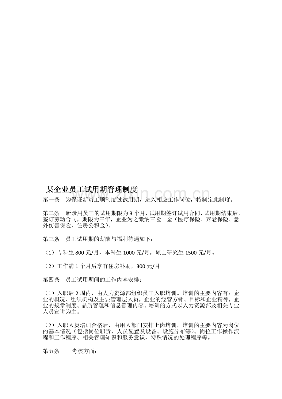 某企业员工试用期管理制度.doc_第1页