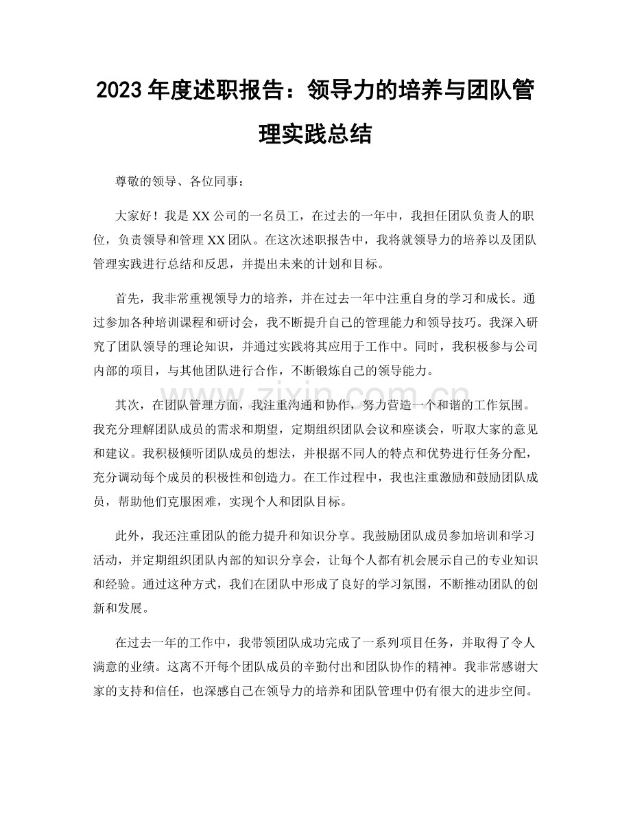 2023年度述职报告：领导力的培养与团队管理实践总结.docx_第1页
