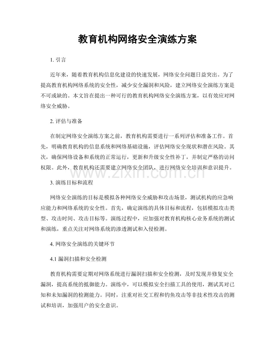 教育机构网络安全演练方案.docx_第1页