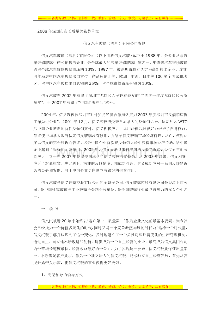 卓越绩效自评报告--2008年深圳市市长质量奖获奖单位-信义汽车玻璃(深圳)有限公司.doc_第1页