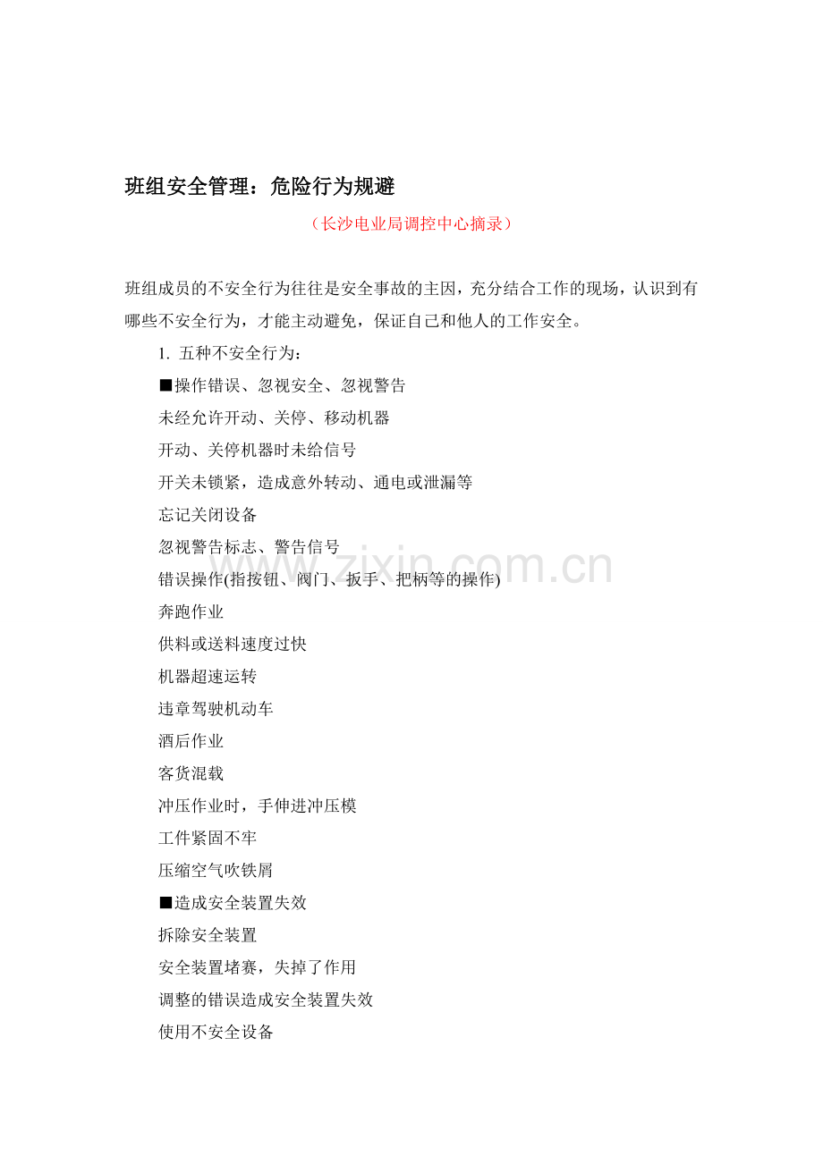 【学习资料】班组安全管理：危险行为规避..doc_第1页
