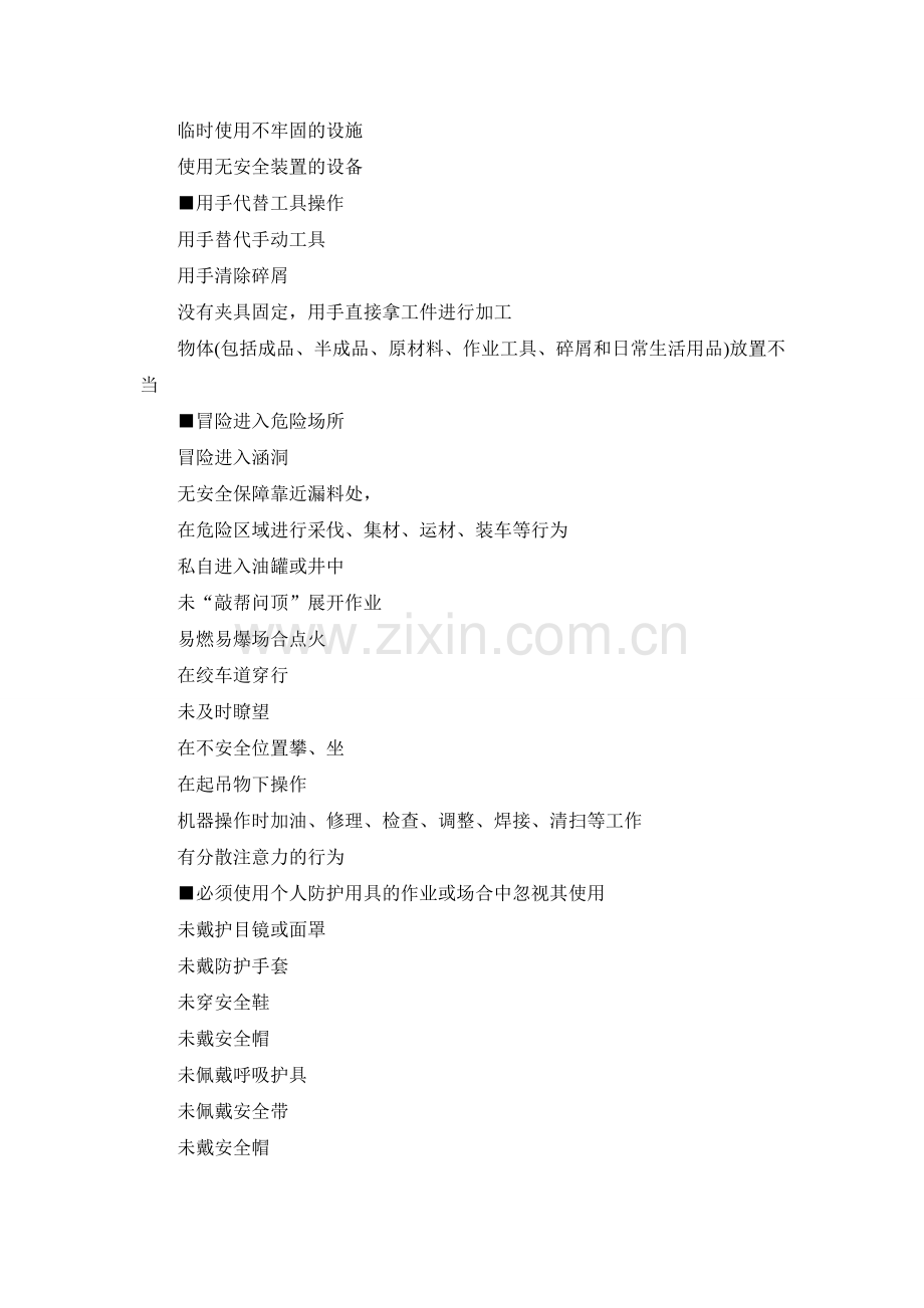 【学习资料】班组安全管理：危险行为规避..doc_第2页