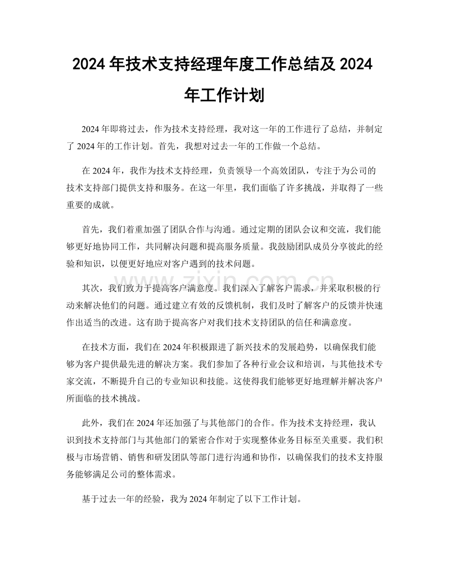 2024年技术支持经理年度工作总结及2024年工作计划.docx_第1页
