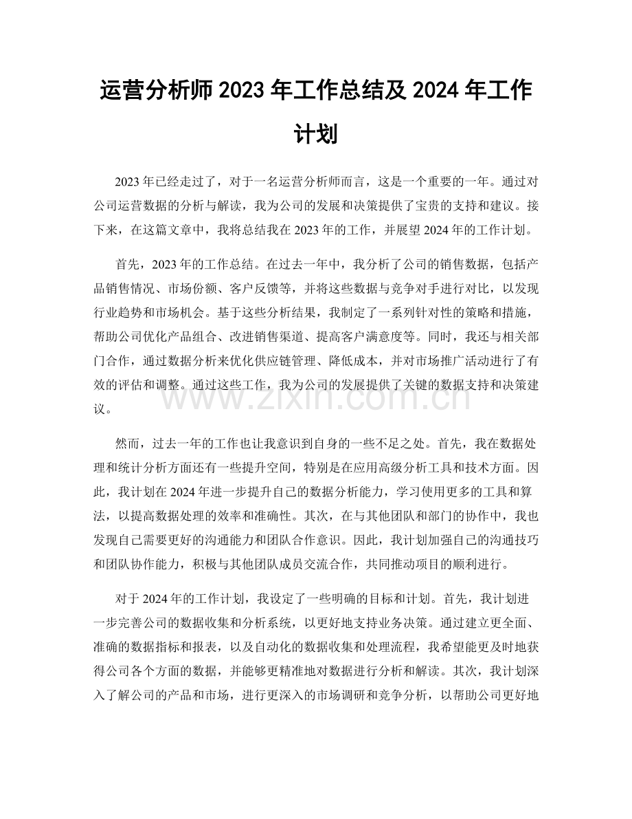 运营分析师2023年工作总结及2024年工作计划.docx_第1页