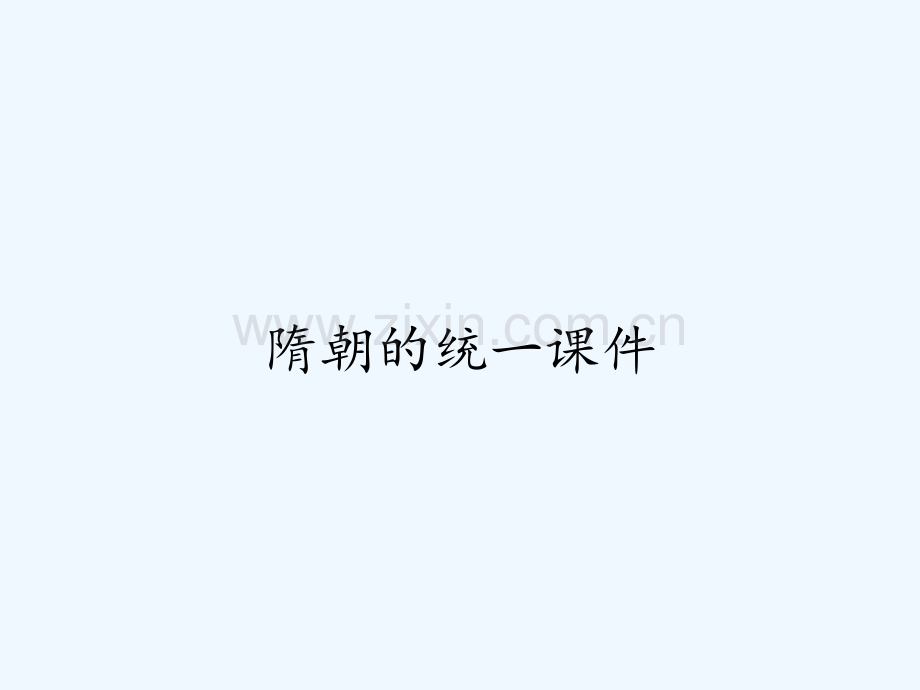 隋朝的统一课件ppt.pptx_第1页
