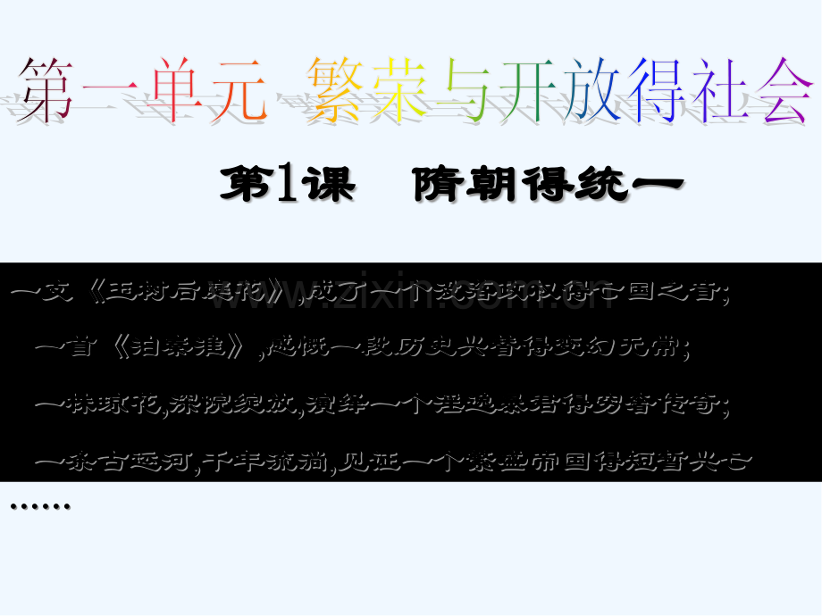 隋朝的统一课件ppt.pptx_第2页