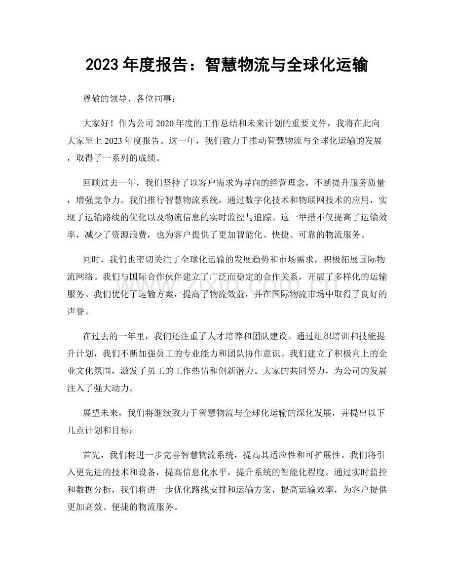 2023年度报告：智慧物流与全球化运输.docx_第1页