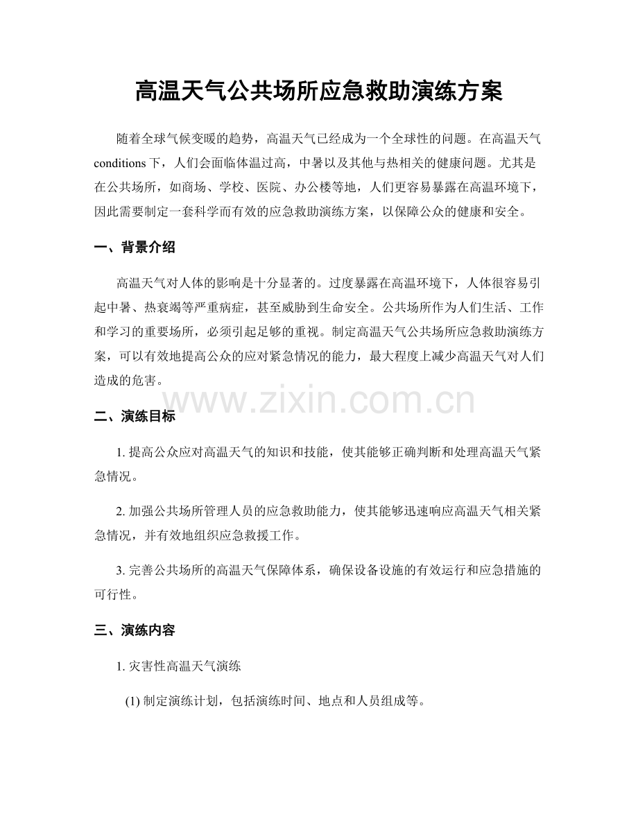 高温天气公共场所应急救助演练方案.docx_第1页