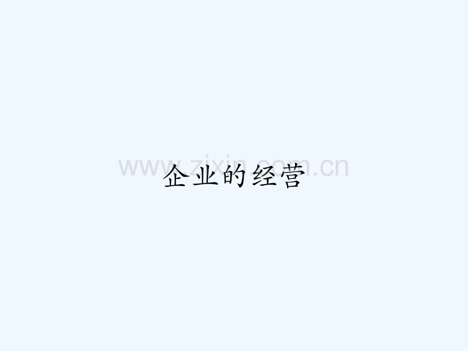 企业的经营-PPT.pptx_第1页
