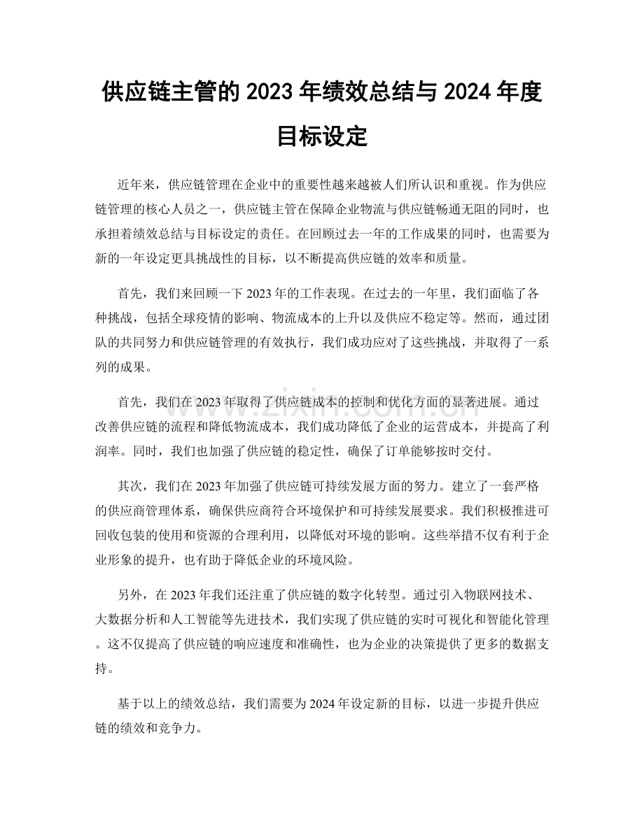 供应链主管的2023年绩效总结与2024年度目标设定.docx_第1页