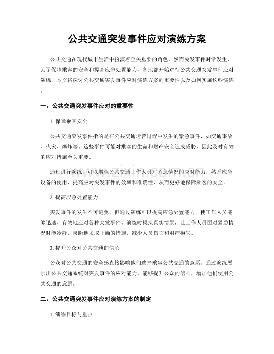 公共交通突发事件应对演练方案.docx_第1页
