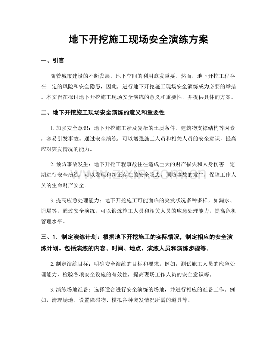 地下开挖施工现场安全演练方案.docx_第1页