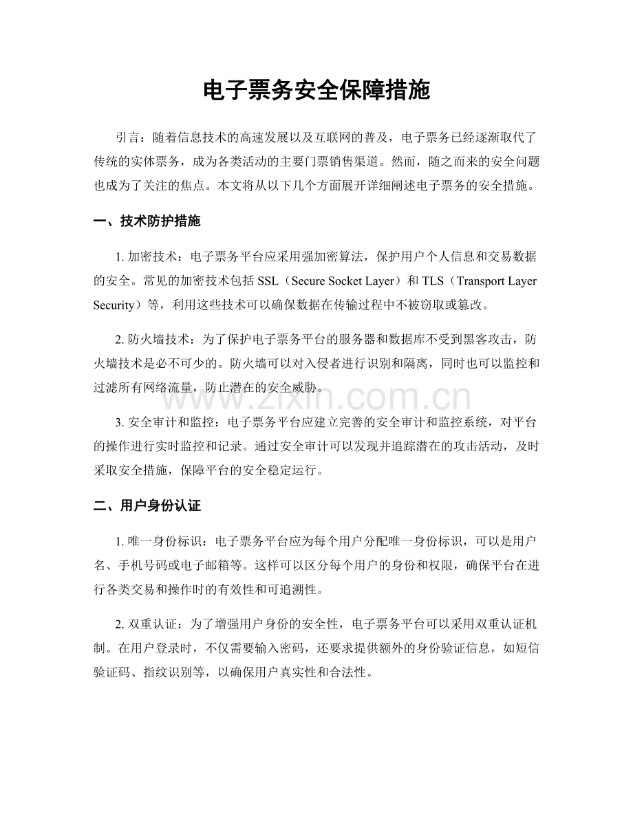 电子票务安全保障措施.docx_第1页