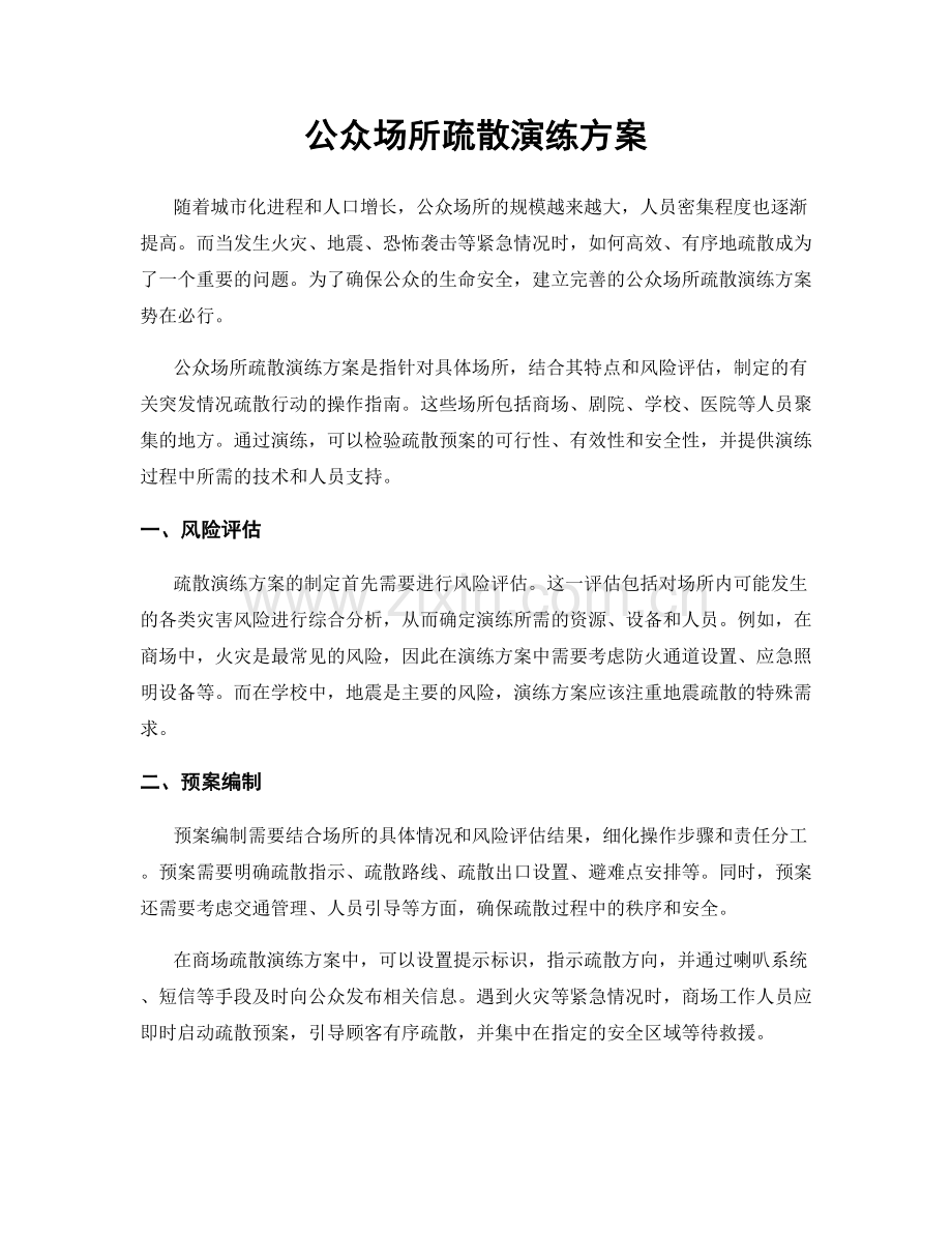 公众场所疏散演练方案.docx_第1页