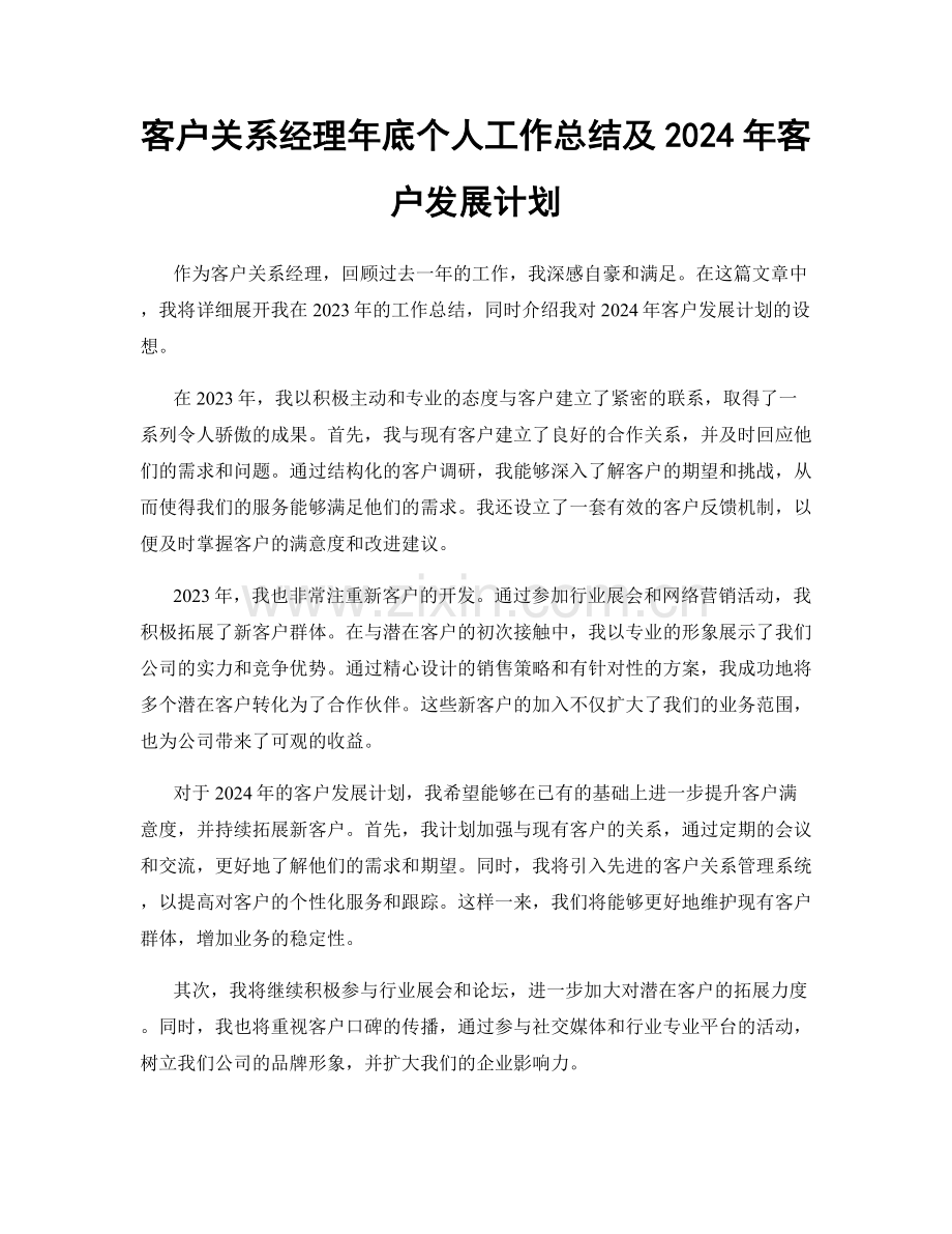 客户关系经理年底个人工作总结及2024年客户发展计划.docx_第1页
