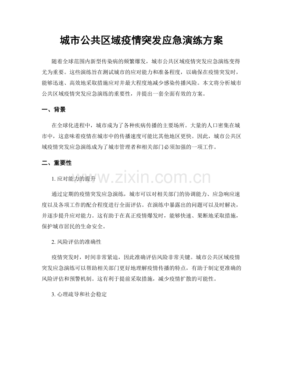 城市公共区域疫情突发应急演练方案.docx_第1页