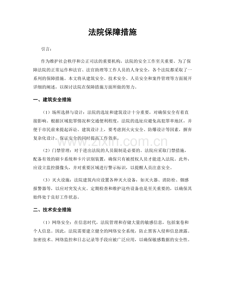 法院保障措施.docx_第1页