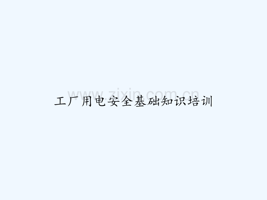 工厂用电安全基础知识培训-PPT.ppt_第1页