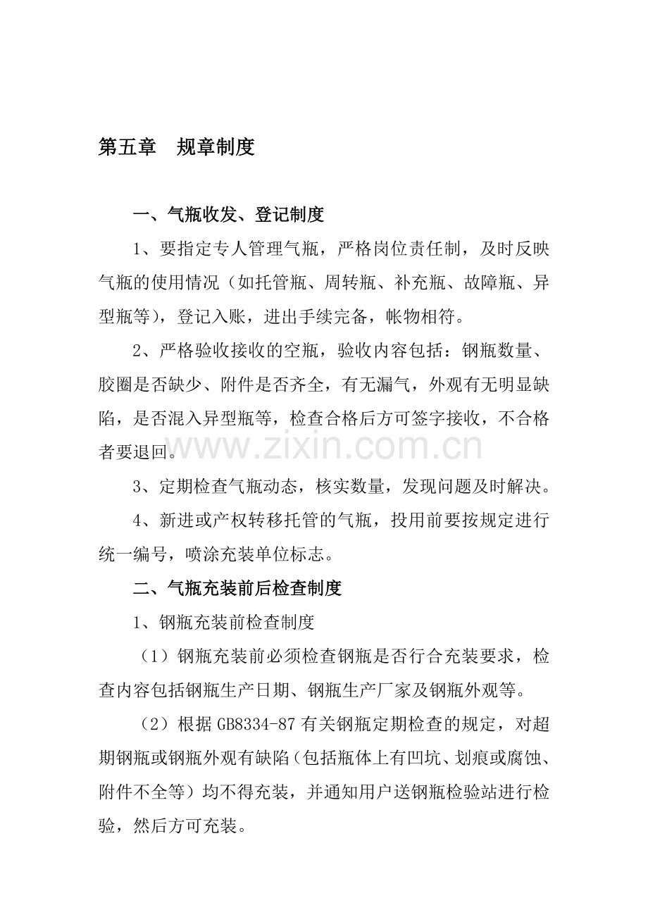 充装站质量安全手册3..doc_第1页