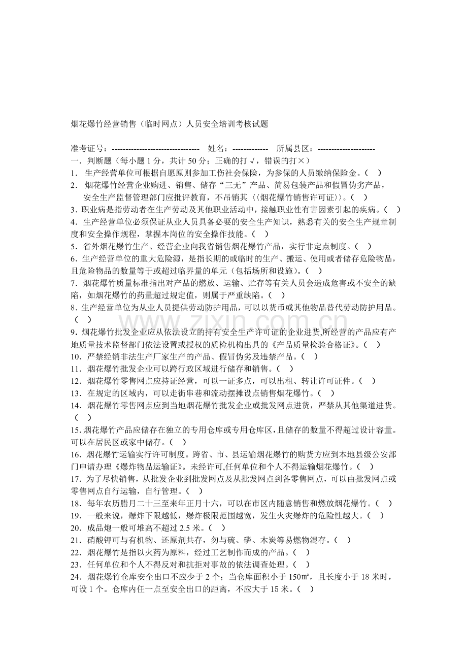 烟花爆竹经营销售(临时网点)人员安全培训考核试题1..doc_第1页