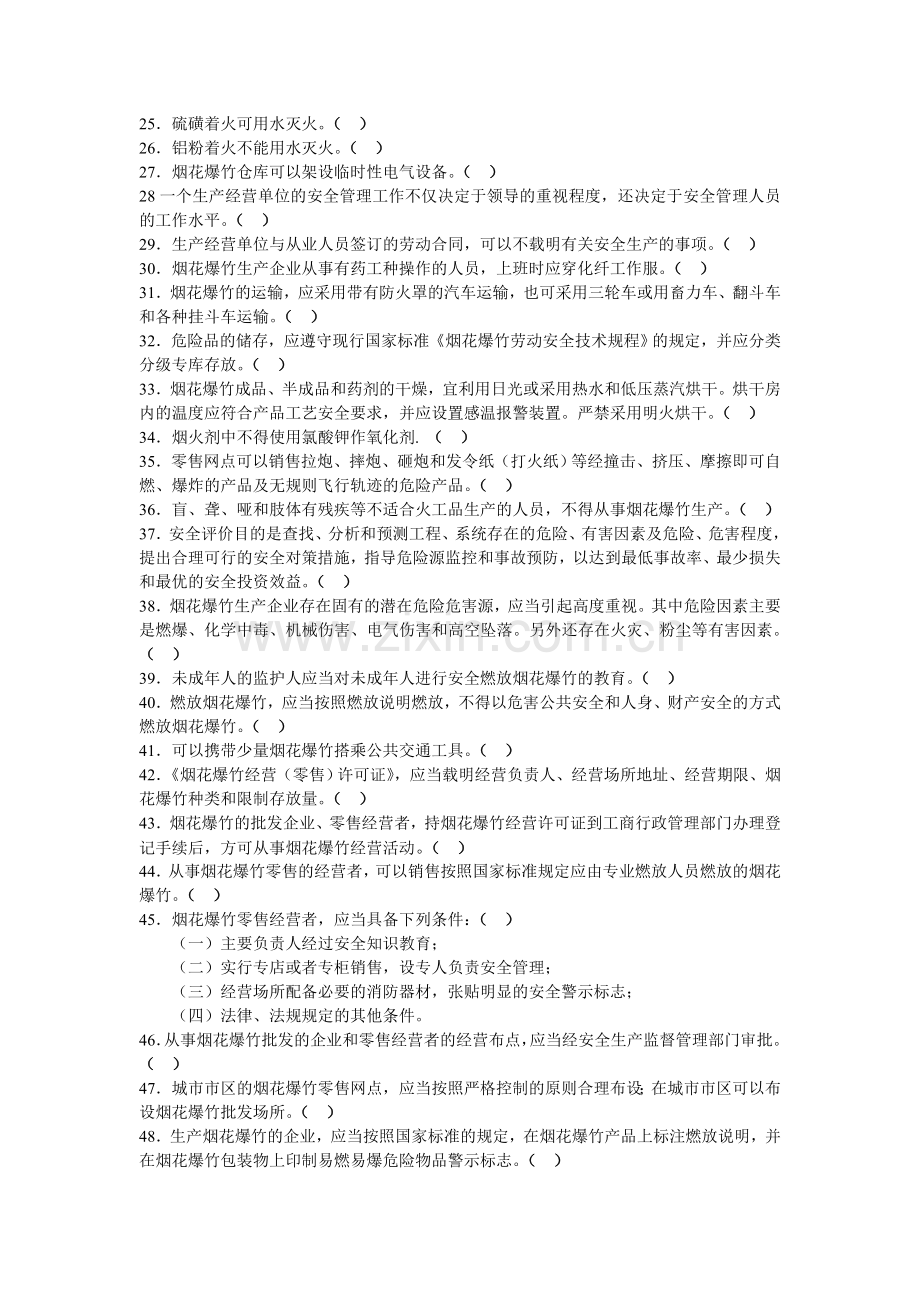 烟花爆竹经营销售(临时网点)人员安全培训考核试题1..doc_第2页
