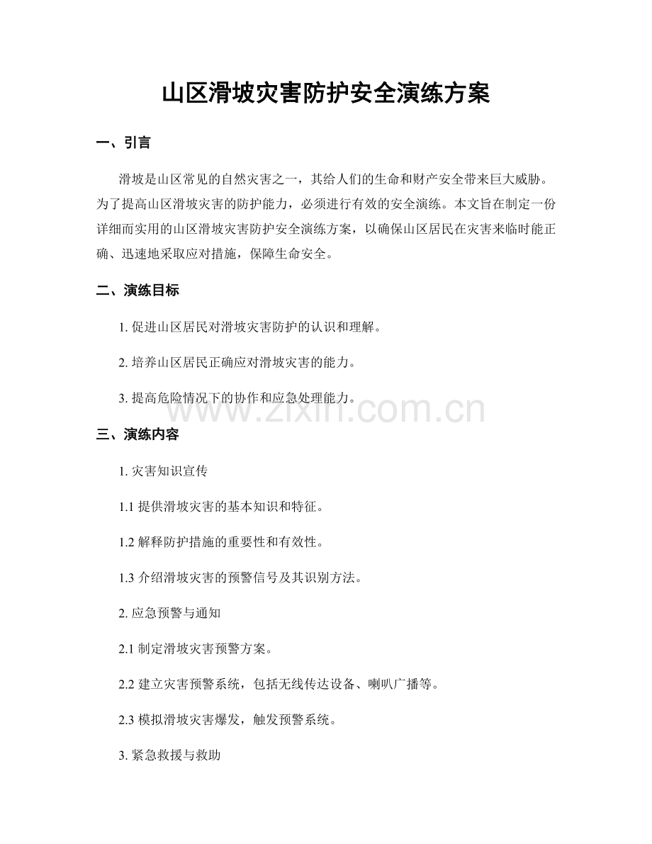 山区滑坡灾害防护安全演练方案.docx_第1页