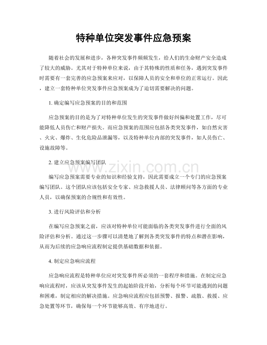 特种单位突发事件应急预案.docx_第1页