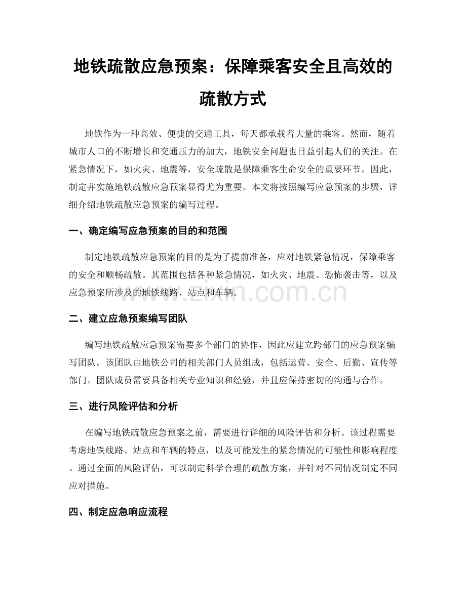 地铁疏散应急预案：保障乘客安全且高效的疏散方式.docx_第1页
