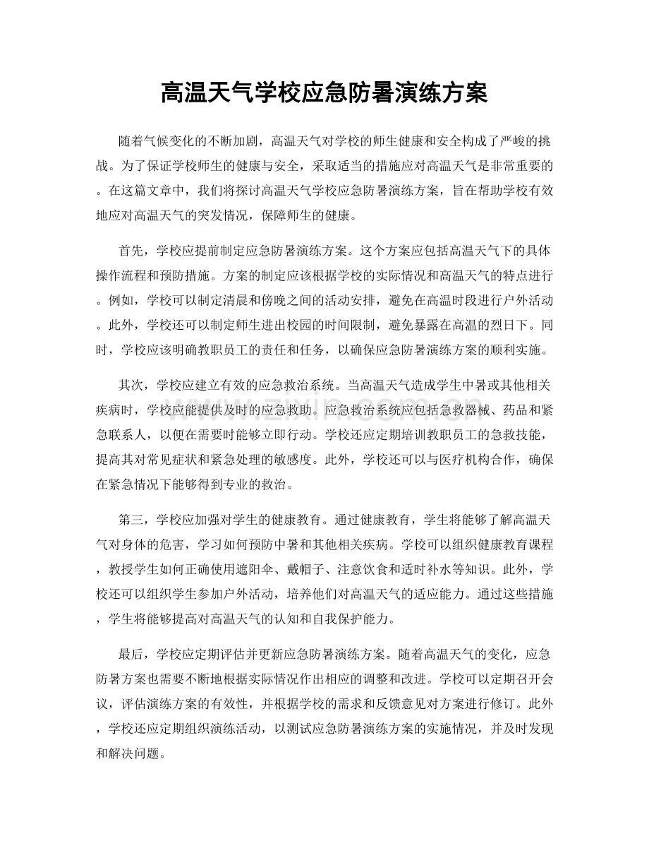 高温天气学校应急防暑演练方案.docx_第1页