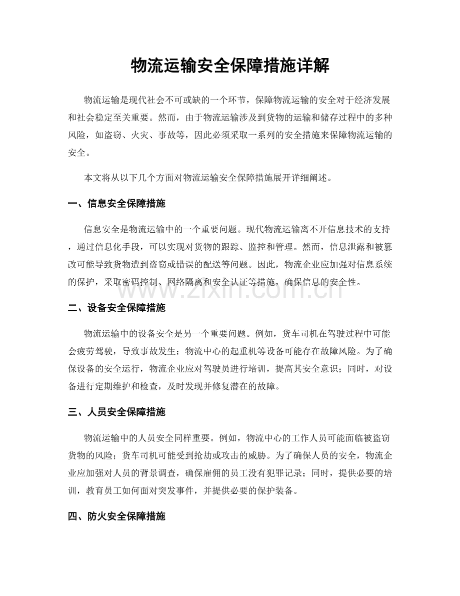 物流运输安全保障措施详解.docx_第1页