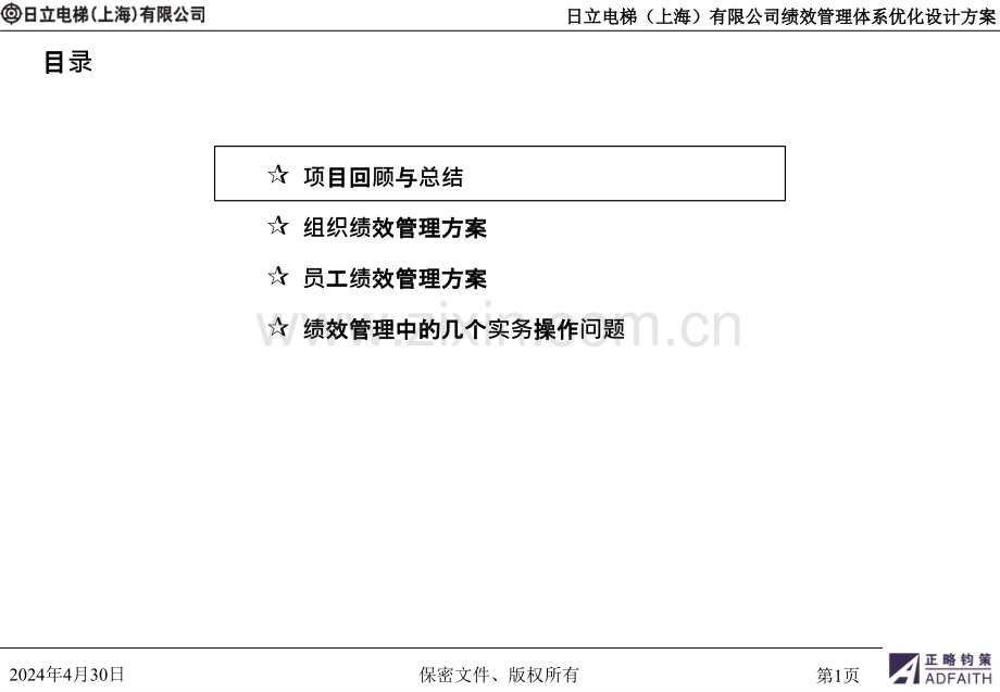 日立电梯绩效管理体系优化咨询项目终期汇报会-正略钧策101216.ppt_第2页