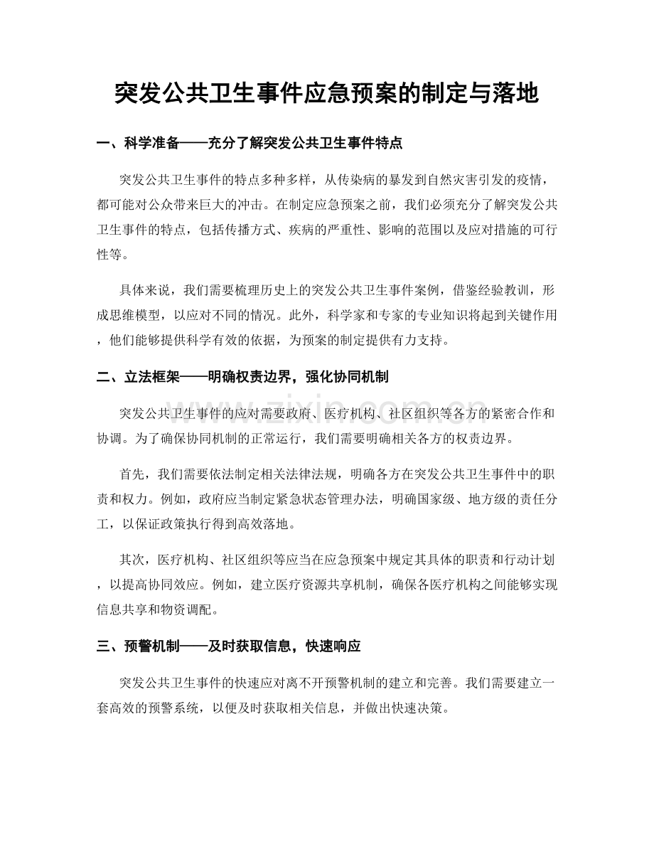 突发公共卫生事件应急预案的制定与落地.docx_第1页