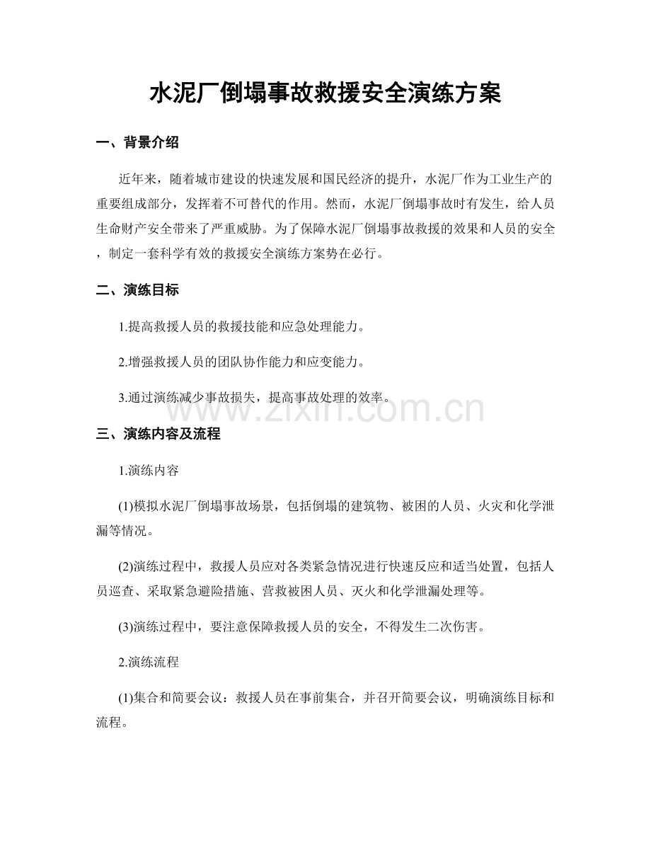 水泥厂倒塌事故救援安全演练方案.docx_第1页