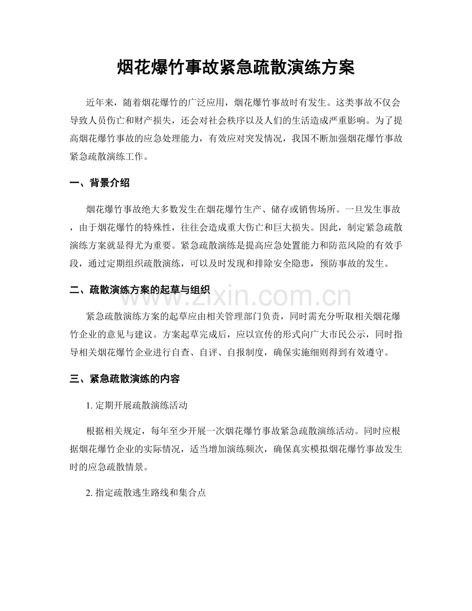 烟花爆竹事故紧急疏散演练方案.docx_第1页