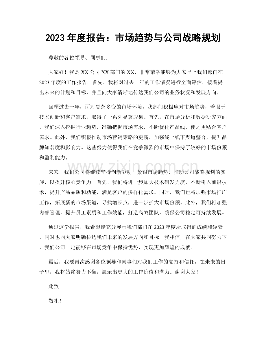 2023年度报告：市场趋势与公司战略规划.docx_第1页