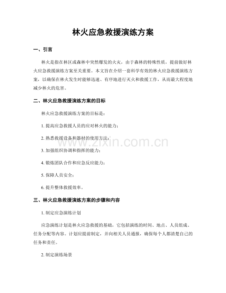 林火应急救援演练方案.docx_第1页