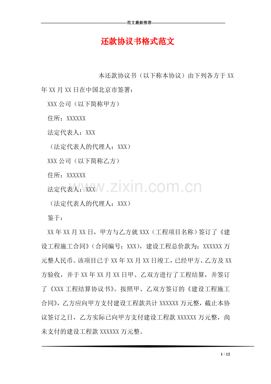 还款协议书格式范文.doc_第1页