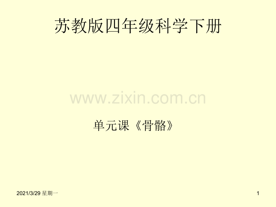 《骨骼》教学课件.ppt_第1页