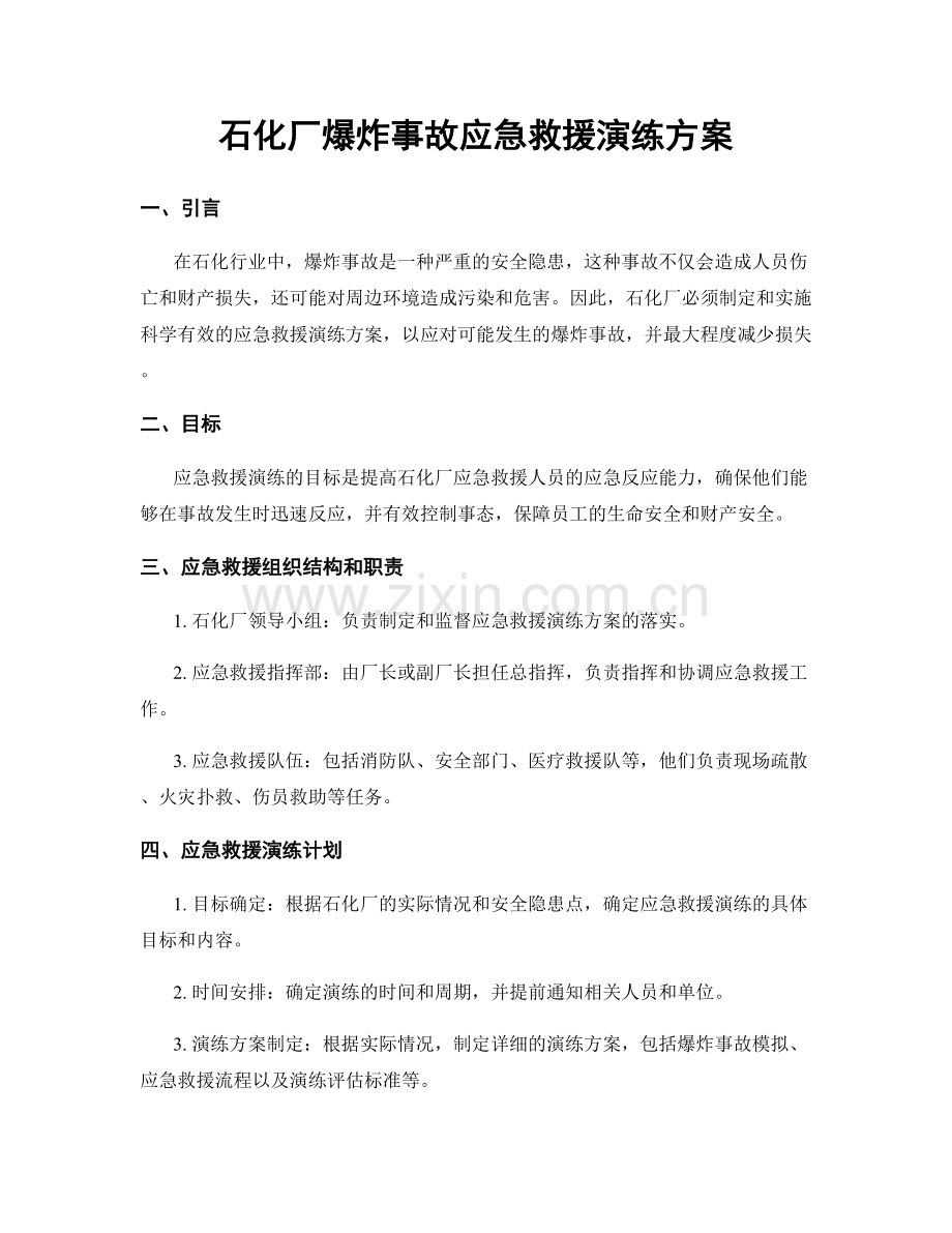石化厂爆炸事故应急救援演练方案.docx_第1页