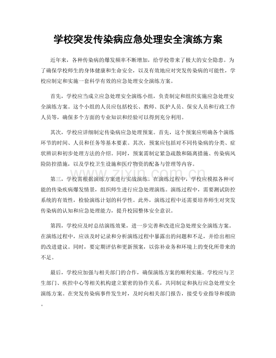 学校突发传染病应急处理安全演练方案.docx_第1页