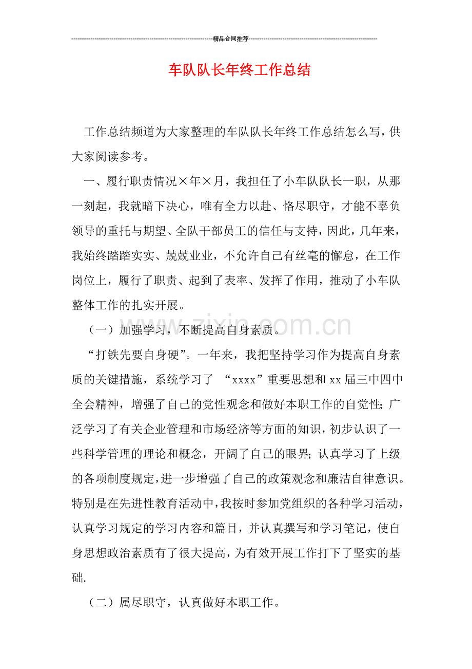 车队队长年终工作总结.doc_第1页