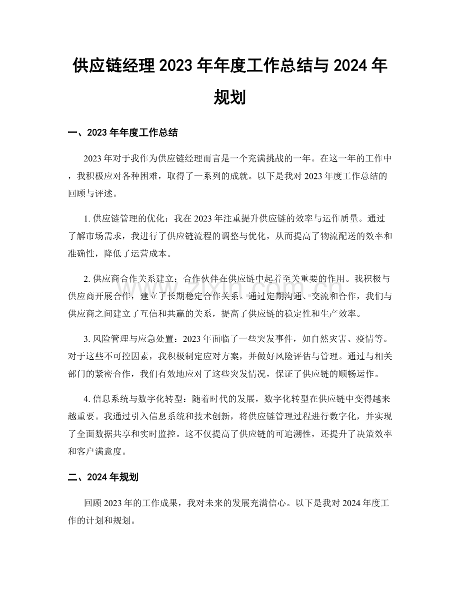 供应链经理2023年年度工作总结与2024年规划.docx_第1页