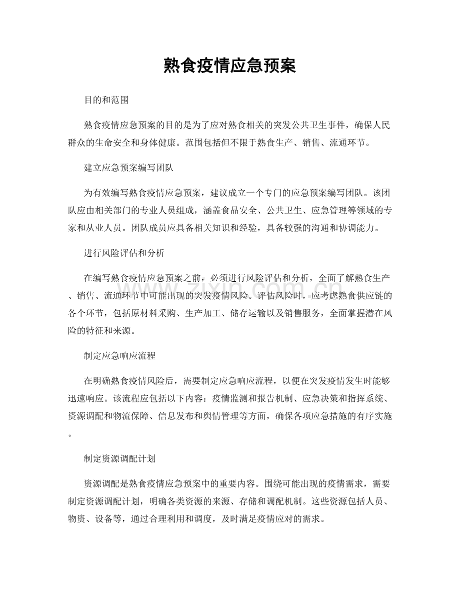 熟食疫情应急预案.docx_第1页