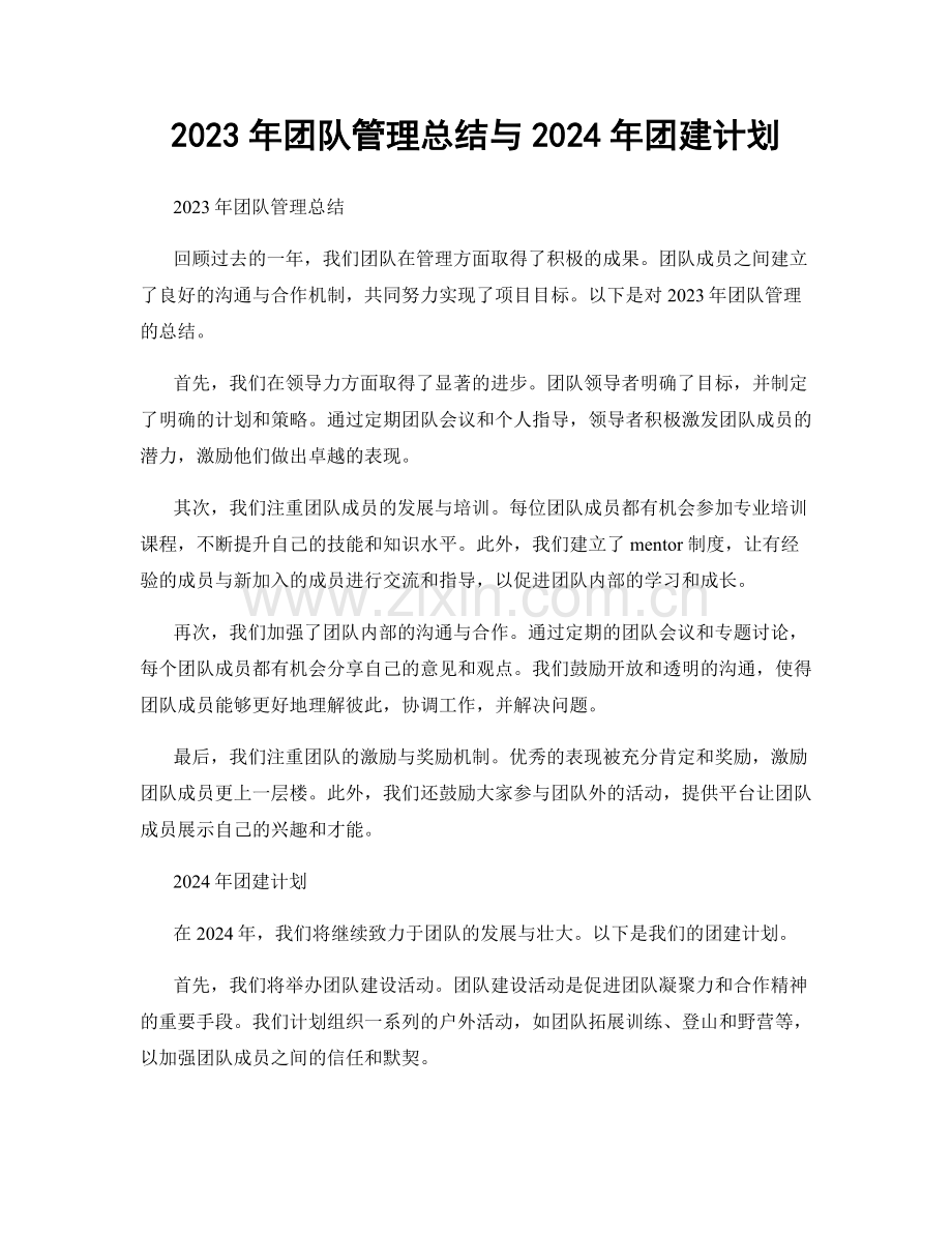 2023年团队管理总结与2024年团建计划.docx_第1页