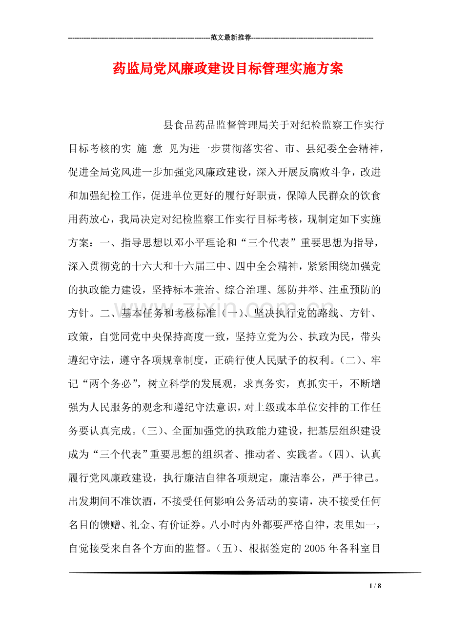 药监局党风廉政建设目标管理实施方案.doc_第1页