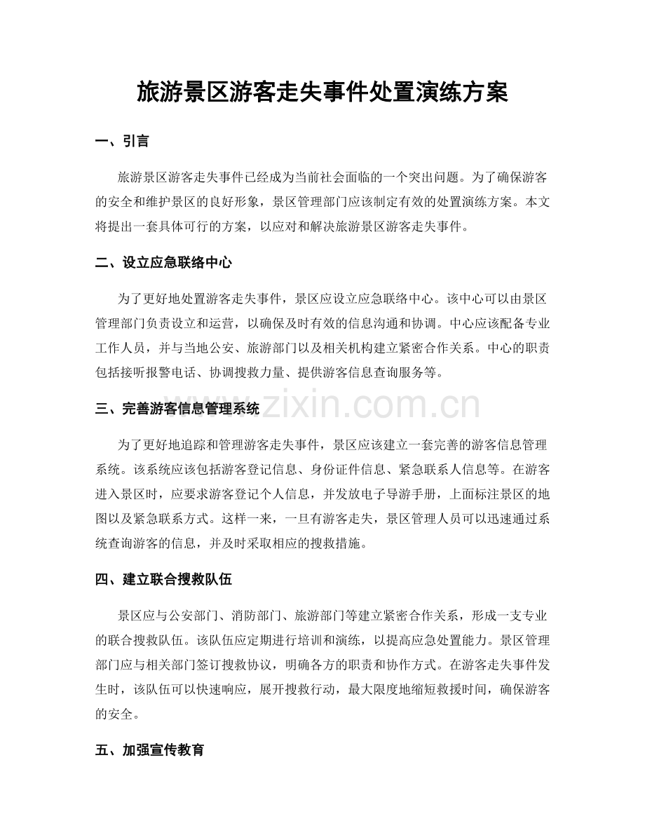 旅游景区游客走失事件处置演练方案.docx_第1页