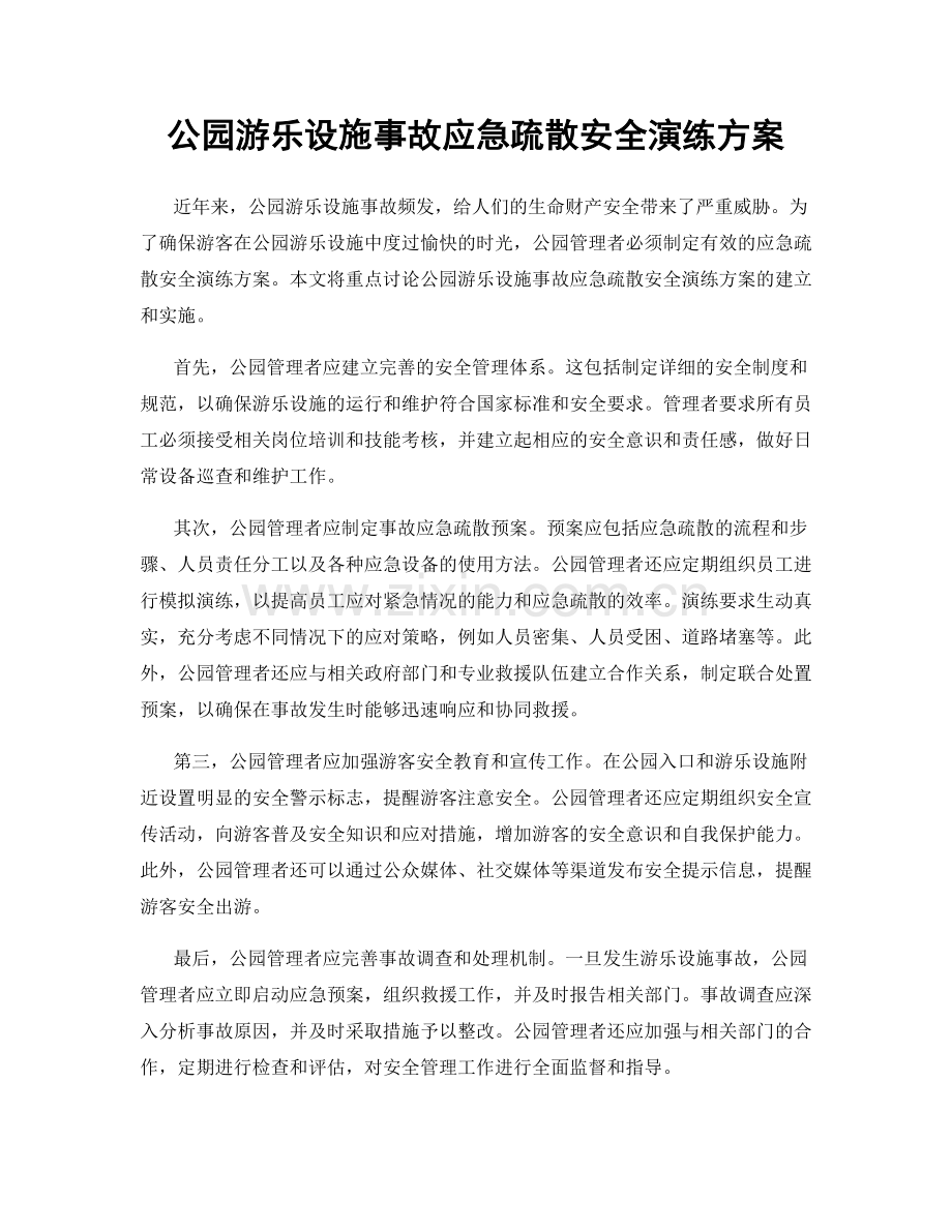 公园游乐设施事故应急疏散安全演练方案.docx_第1页