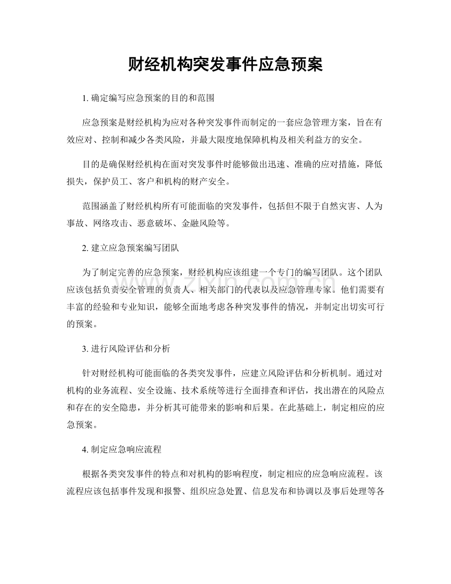 财经机构突发事件应急预案.docx_第1页