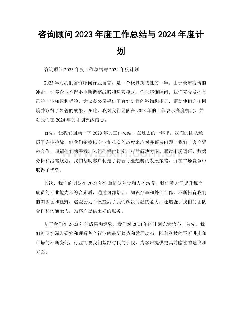 咨询顾问2023年度工作总结与2024年度计划.docx_第1页